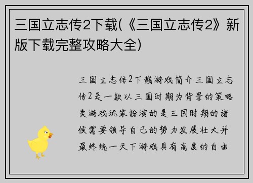 三国立志传2下载(《三国立志传2》新版下载完整攻略大全)