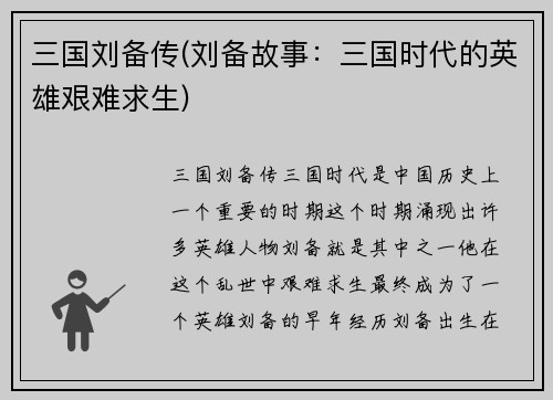 三国刘备传(刘备故事：三国时代的英雄艰难求生)
