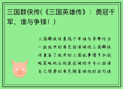 三国群侠传(《三国英雄传》：勇冠千军，谁与争锋！)