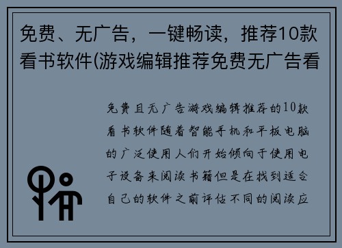 免费、无广告，一键畅读，推荐10款看书软件(游戏编辑推荐免费无广告看书软件，一键畅读，共10款)