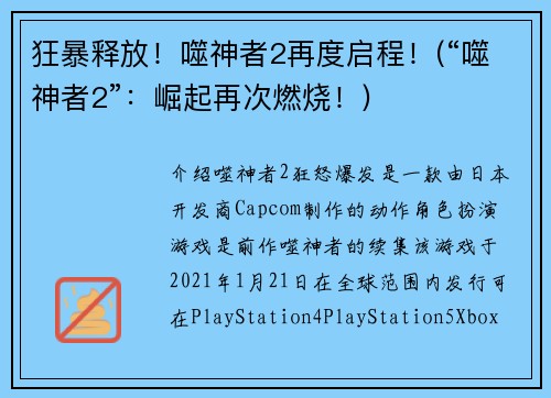 狂暴释放！噬神者2再度启程！(“噬神者2”：崛起再次燃烧！)