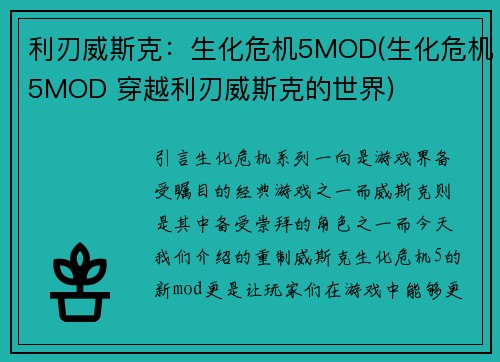 利刃威斯克：生化危机5MOD(生化危机5MOD 穿越利刃威斯克的世界)