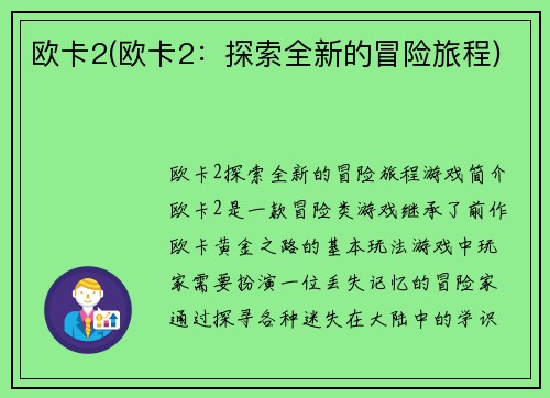 欧卡2(欧卡2：探索全新的冒险旅程)