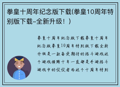 拳皇十周年纪念版下载(拳皇10周年特别版下载-全新升级！)