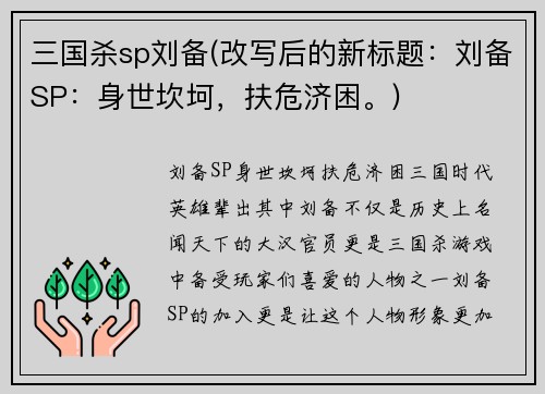 三国杀sp刘备(改写后的新标题：刘备SP：身世坎坷，扶危济困。)