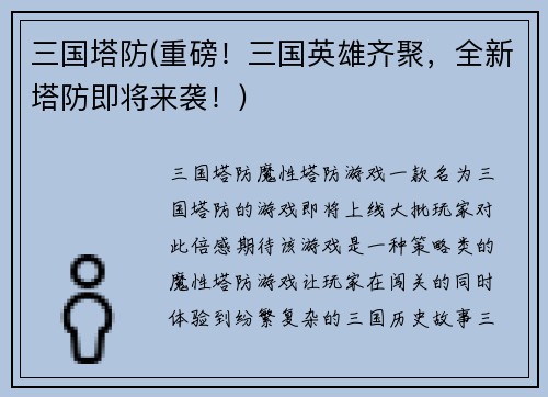 三国塔防(重磅！三国英雄齐聚，全新塔防即将来袭！)