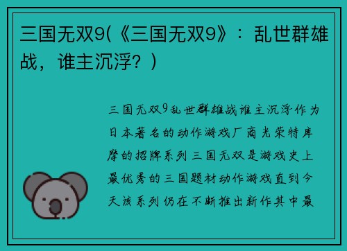 三国无双9(《三国无双9》：乱世群雄战，谁主沉浮？)