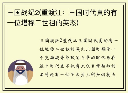 三国战纪2(重渡江：三国时代真的有一位堪称二世祖的英杰)