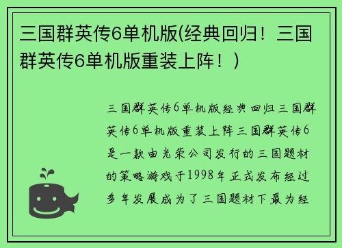 三国群英传6单机版(经典回归！三国群英传6单机版重装上阵！)