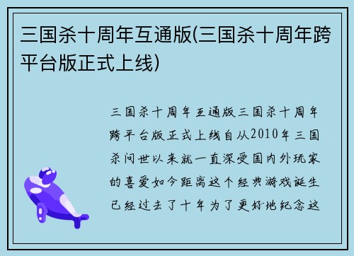三国杀十周年互通版(三国杀十周年跨平台版正式上线)