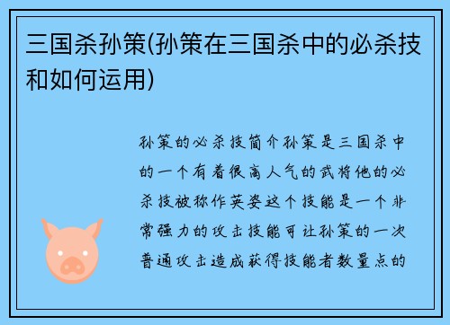 三国杀孙策(孙策在三国杀中的必杀技和如何运用)