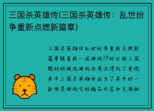 三国杀英雄传(三国杀英雄传：乱世纷争重新点燃新篇章)
