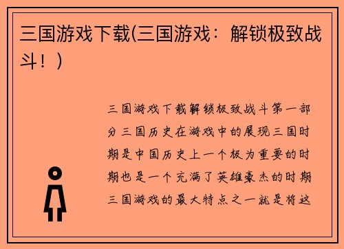 三国游戏下载(三国游戏：解锁极致战斗！)