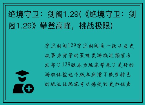 绝境守卫：剑阁1.29(《绝境守卫：剑阁1.29》攀登高峰，挑战极限)