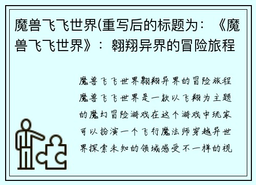 魔兽飞飞世界(重写后的标题为：《魔兽飞飞世界》：翱翔异界的冒险旅程)