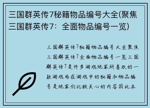 三国群英传7秘籍物品编号大全(聚焦三国群英传7：全面物品编号一览)