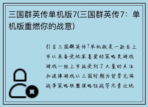 三国群英传单机版7(三国群英传7：单机版重燃你的战意)