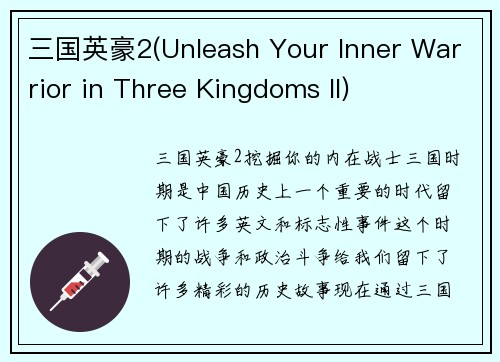 三国英豪2(Unleash Your Inner Warrior in Three Kingdoms II)
