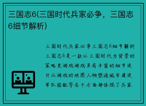 三国志6(三国时代兵家必争，三国志6细节解析)