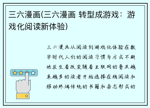 三六漫画(三六漫画 转型成游戏：游戏化阅读新体验)