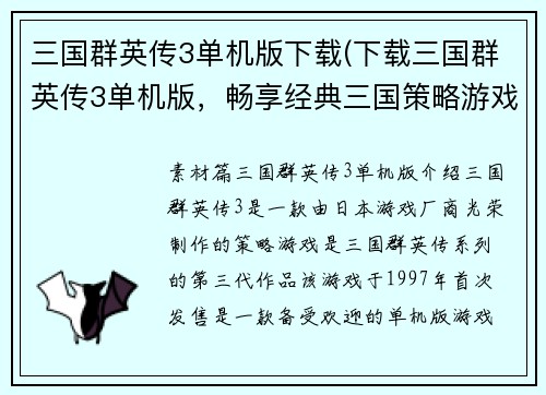 三国群英传3单机版下载(下载三国群英传3单机版，畅享经典三国策略游戏)