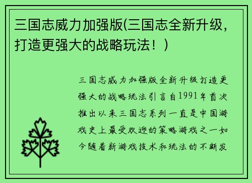 三国志威力加强版(三国志全新升级，打造更强大的战略玩法！)