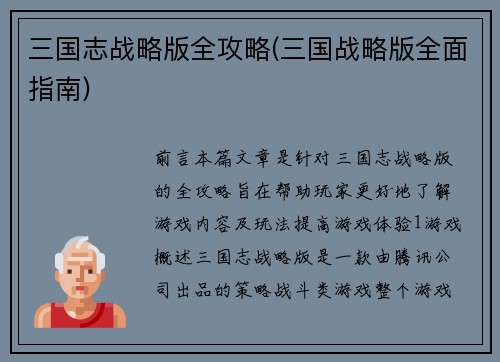 三国志战略版全攻略(三国战略版全面指南)