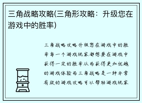 三角战略攻略(三角形攻略：升级您在游戏中的胜率)