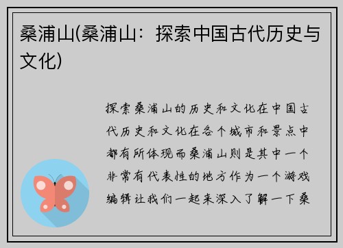 桑浦山(桑浦山：探索中国古代历史与文化)