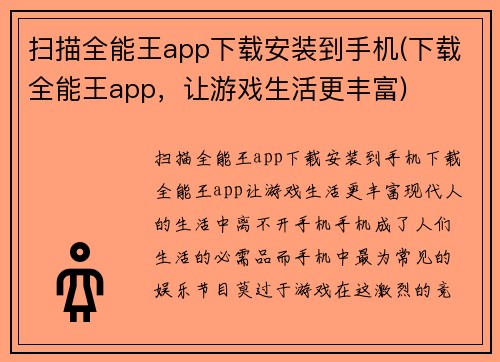 扫描全能王app下载安装到手机(下载全能王app，让游戏生活更丰富)