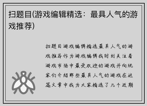 扫题目(游戏编辑精选：最具人气的游戏推荐)