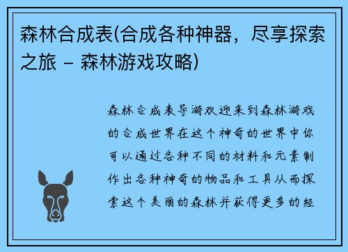 森林合成表(合成各种神器，尽享探索之旅 - 森林游戏攻略)