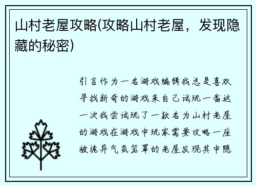 山村老屋攻略(攻略山村老屋，发现隐藏的秘密)