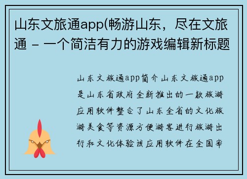山东文旅通app(畅游山东，尽在文旅通 - 一个简洁有力的游戏编辑新标题。)