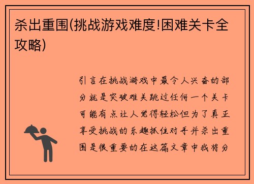 杀出重围(挑战游戏难度!困难关卡全攻略)