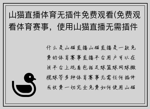 山猫直播体育无插件免费观看(免费观看体育赛事，使用山猫直播无需插件)
