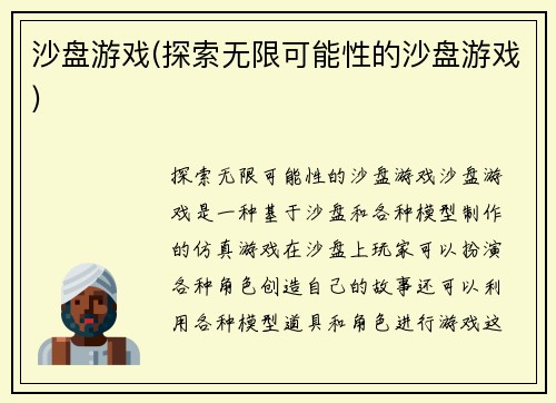 沙盘游戏(探索无限可能性的沙盘游戏)