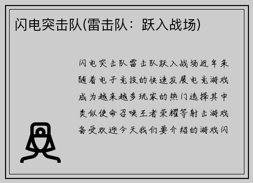 闪电突击队(雷击队：跃入战场)