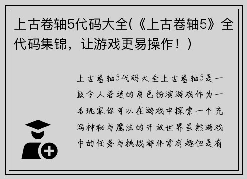 上古卷轴5代码大全(《上古卷轴5》全代码集锦，让游戏更易操作！)