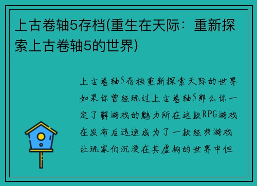 上古卷轴5存档(重生在天际：重新探索上古卷轴5的世界)
