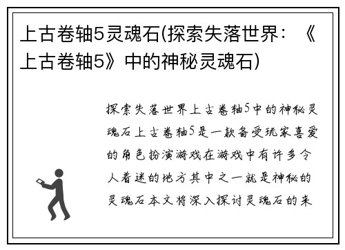 上古卷轴5灵魂石(探索失落世界：《上古卷轴5》中的神秘灵魂石)