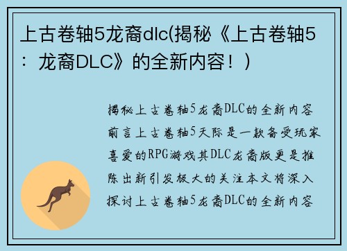 上古卷轴5龙裔dlc(揭秘《上古卷轴5：龙裔DLC》的全新内容！)