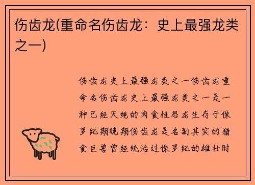 伤齿龙(重命名伤齿龙：史上最强龙类之一)