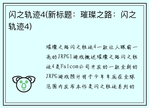 闪之轨迹4(新标题：璀璨之路：闪之轨迹4)