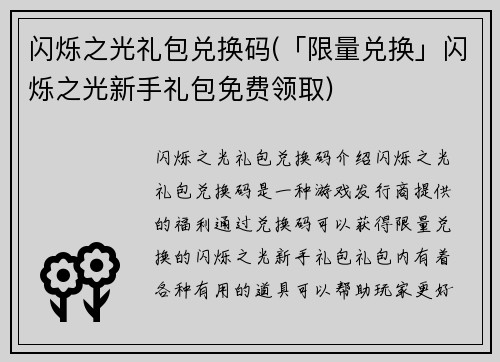 闪烁之光礼包兑换码(「限量兑换」闪烁之光新手礼包免费领取)