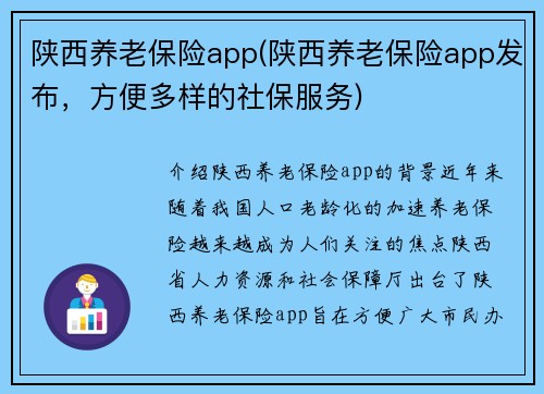 陕西养老保险app(陕西养老保险app发布，方便多样的社保服务)