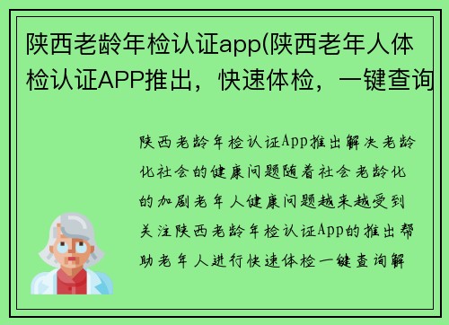 陕西老龄年检认证app(陕西老年人体检认证APP推出，快速体检，一键查询！)
