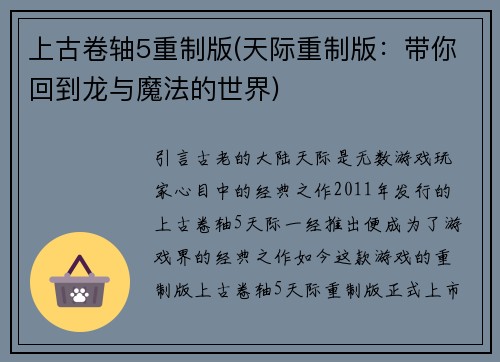 上古卷轴5重制版(天际重制版：带你回到龙与魔法的世界)