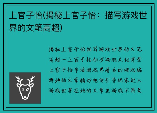 上官子怡(揭秘上官子怡：描写游戏世界的文笔高超)