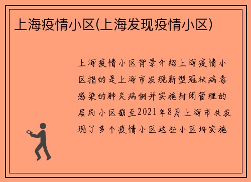 上海疫情小区(上海发现疫情小区)